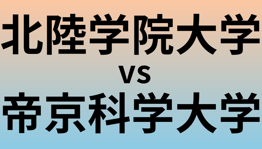北陸学院大学と帝京科学大学 のどちらが良い大学?
