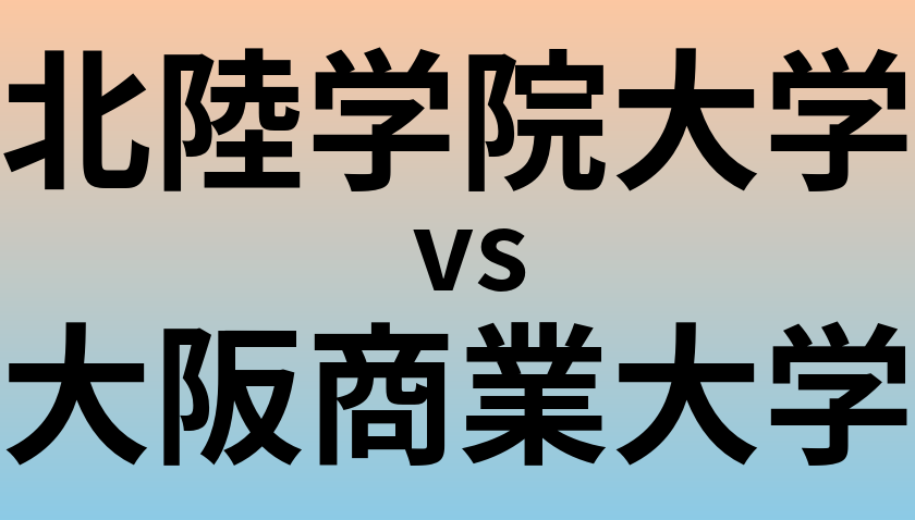 北陸学院大学と大阪商業大学 のどちらが良い大学?