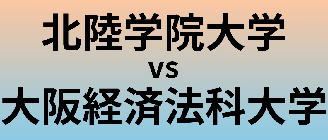 北陸学院大学と大阪経済法科大学 のどちらが良い大学?