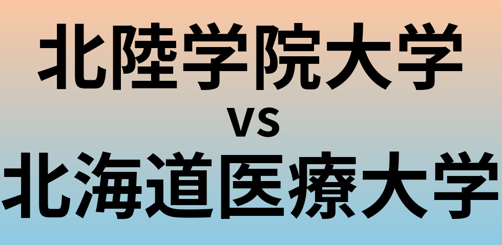 北陸学院大学と北海道医療大学 のどちらが良い大学?