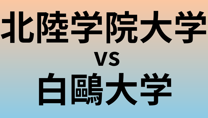 北陸学院大学と白鷗大学 のどちらが良い大学?
