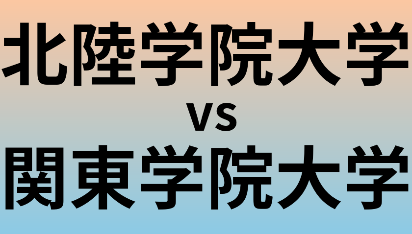 北陸学院大学と関東学院大学 のどちらが良い大学?