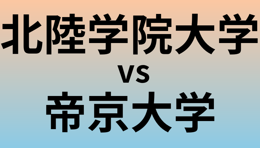 北陸学院大学と帝京大学 のどちらが良い大学?