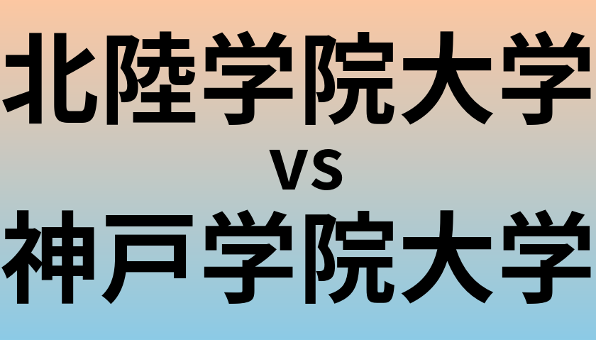 北陸学院大学と神戸学院大学 のどちらが良い大学?