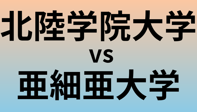 北陸学院大学と亜細亜大学 のどちらが良い大学?
