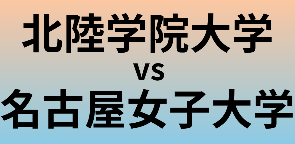 北陸学院大学と名古屋女子大学 のどちらが良い大学?