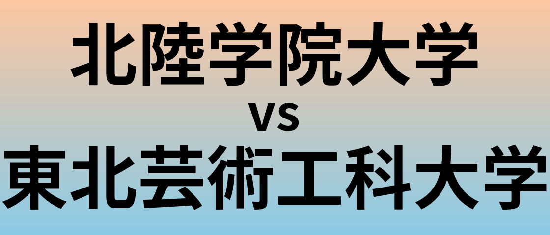 北陸学院大学と東北芸術工科大学 のどちらが良い大学?