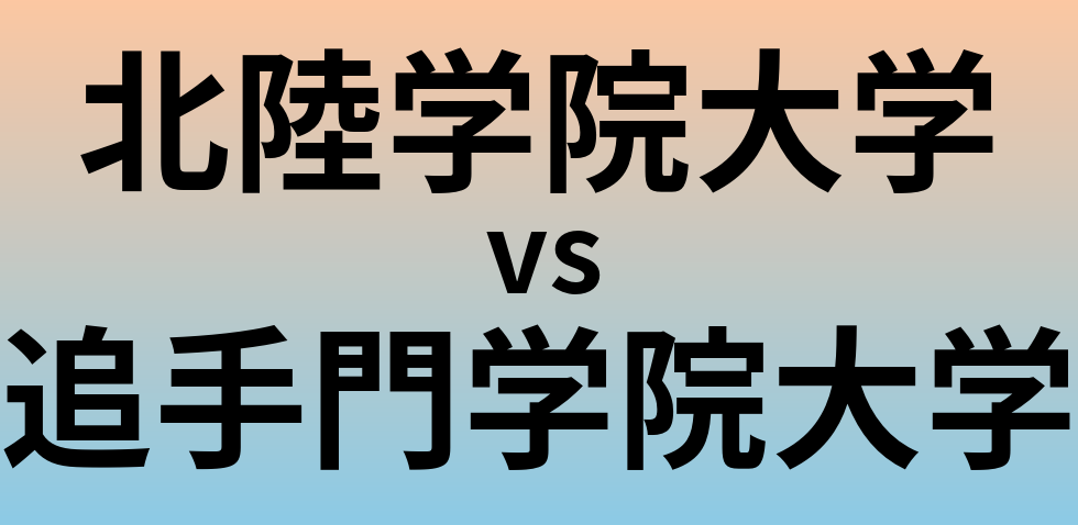 北陸学院大学と追手門学院大学 のどちらが良い大学?