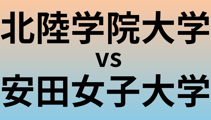 北陸学院大学と安田女子大学 のどちらが良い大学?