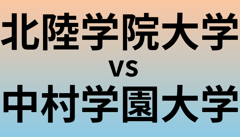北陸学院大学と中村学園大学 のどちらが良い大学?