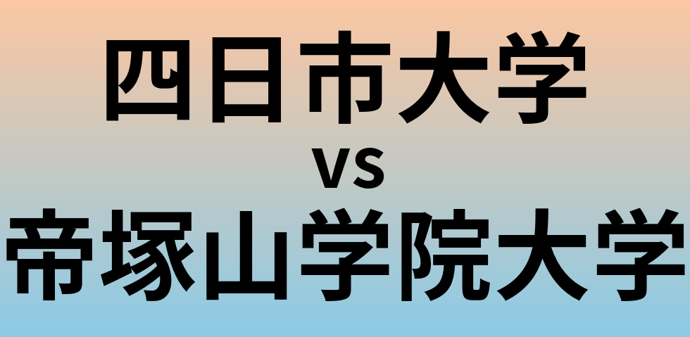 四日市大学と帝塚山学院大学 のどちらが良い大学?