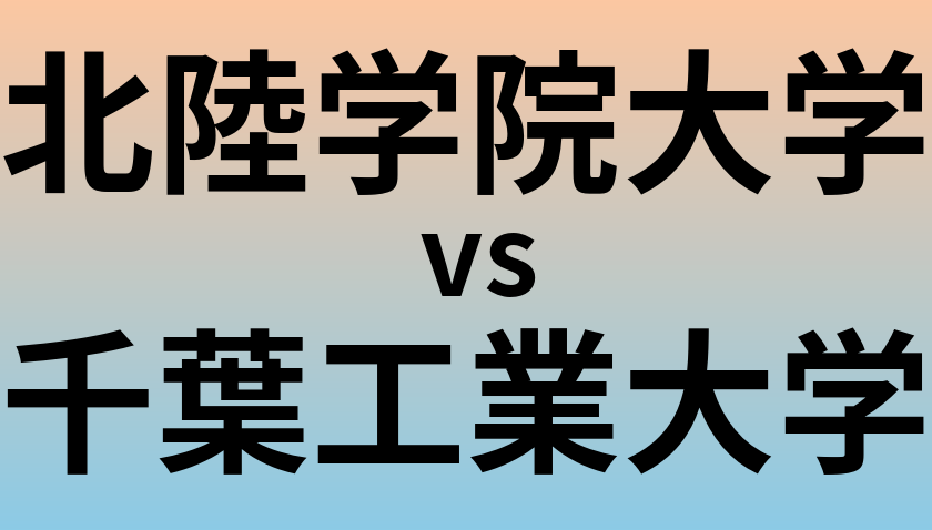北陸学院大学と千葉工業大学 のどちらが良い大学?
