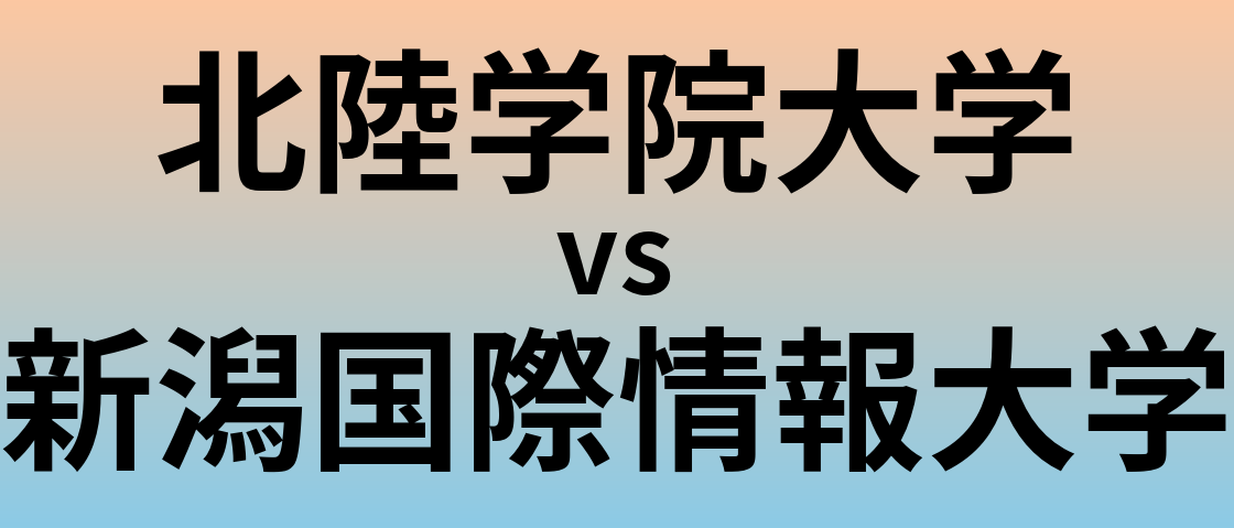 北陸学院大学と新潟国際情報大学 のどちらが良い大学?