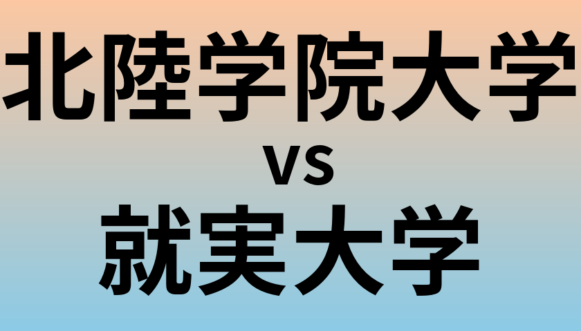 北陸学院大学と就実大学 のどちらが良い大学?