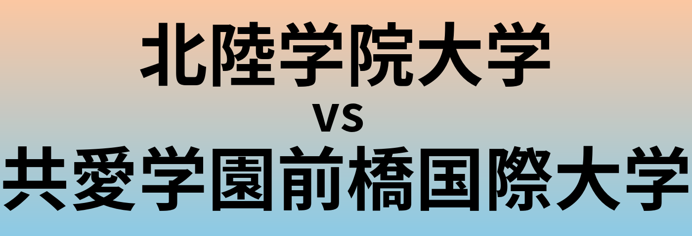 北陸学院大学と共愛学園前橋国際大学 のどちらが良い大学?
