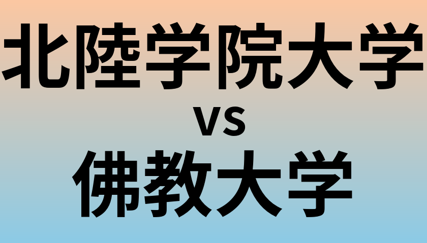 北陸学院大学と佛教大学 のどちらが良い大学?