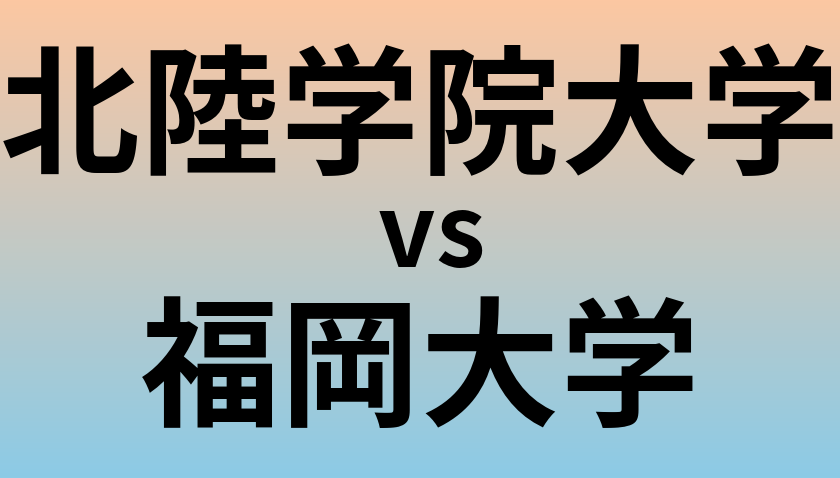 北陸学院大学と福岡大学 のどちらが良い大学?