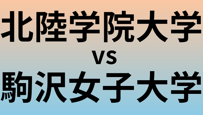 北陸学院大学と駒沢女子大学 のどちらが良い大学?