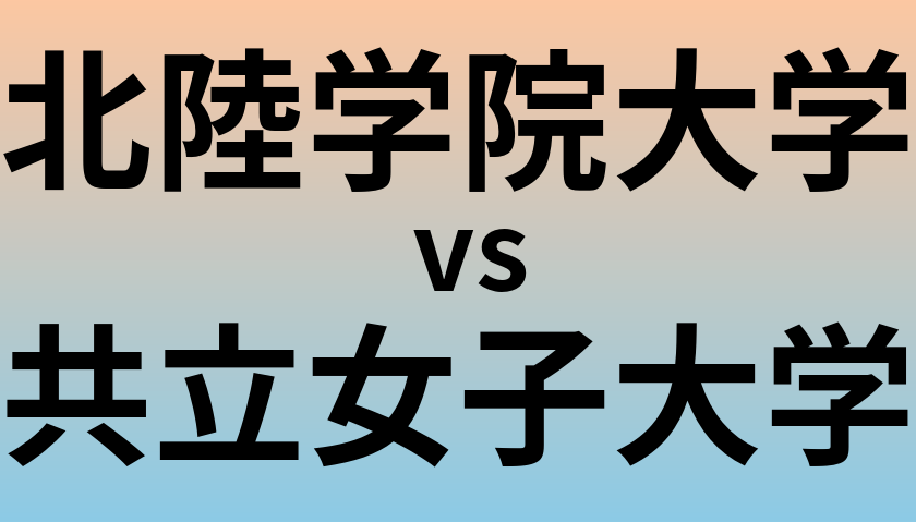 北陸学院大学と共立女子大学 のどちらが良い大学?