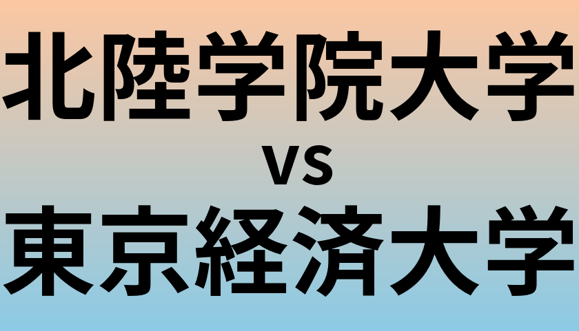 北陸学院大学と東京経済大学 のどちらが良い大学?