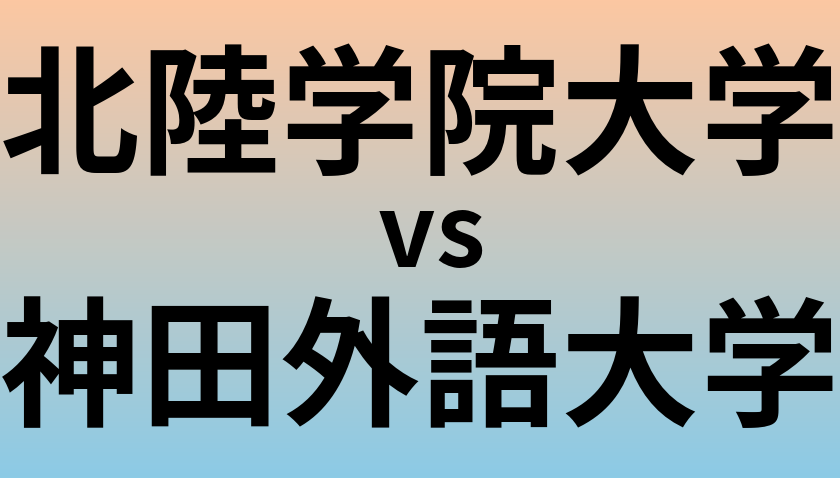 北陸学院大学と神田外語大学 のどちらが良い大学?