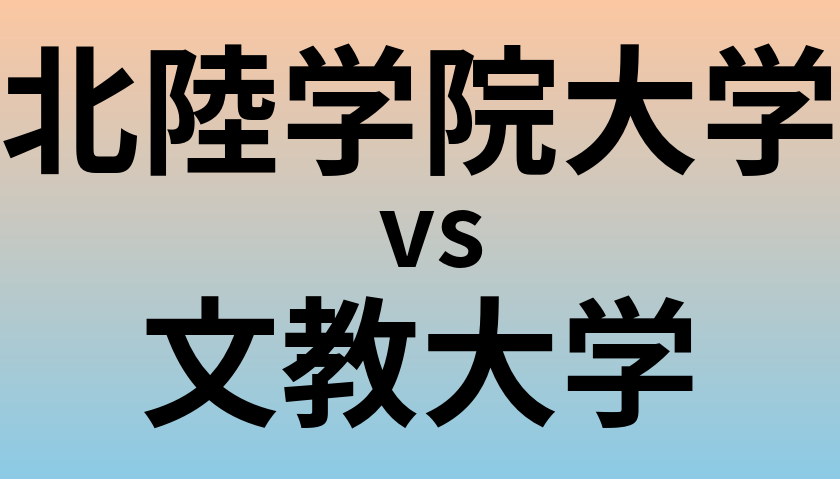 北陸学院大学と文教大学 のどちらが良い大学?