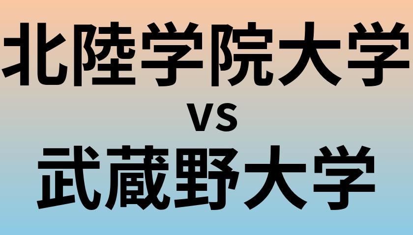 北陸学院大学と武蔵野大学 のどちらが良い大学?
