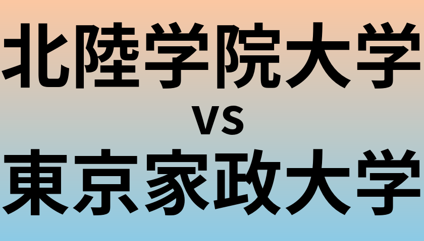 北陸学院大学と東京家政大学 のどちらが良い大学?