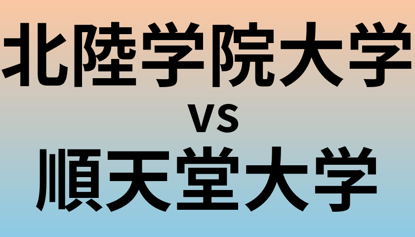 北陸学院大学と順天堂大学 のどちらが良い大学?