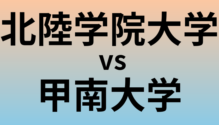 北陸学院大学と甲南大学 のどちらが良い大学?