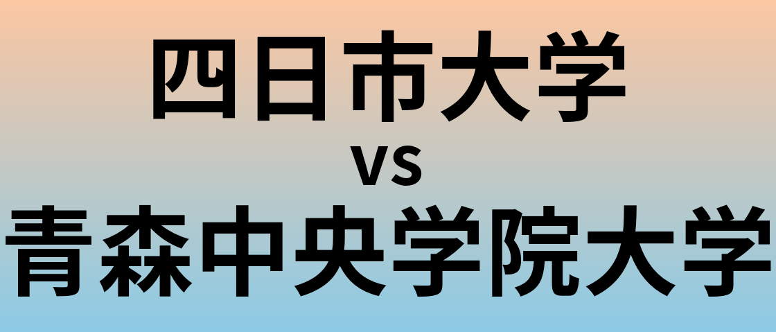 四日市大学と青森中央学院大学 のどちらが良い大学?