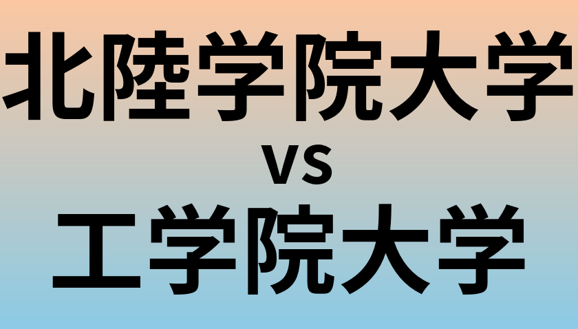 北陸学院大学と工学院大学 のどちらが良い大学?