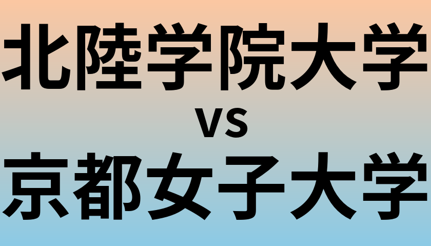 北陸学院大学と京都女子大学 のどちらが良い大学?