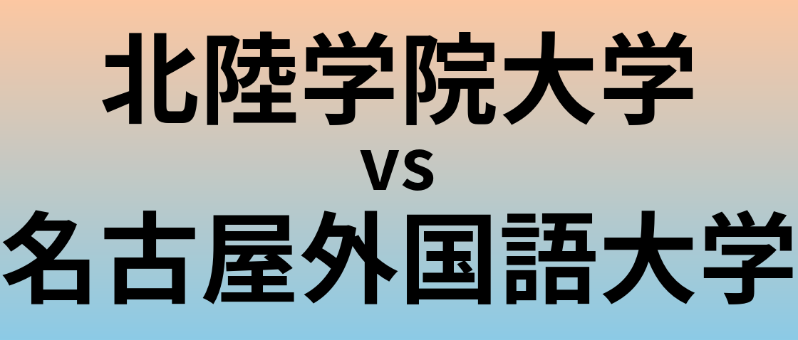 北陸学院大学と名古屋外国語大学 のどちらが良い大学?