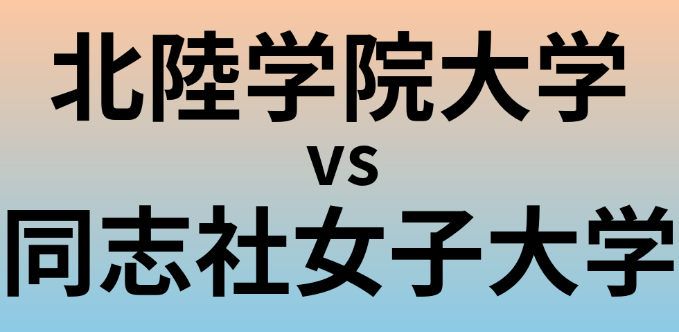 北陸学院大学と同志社女子大学 のどちらが良い大学?