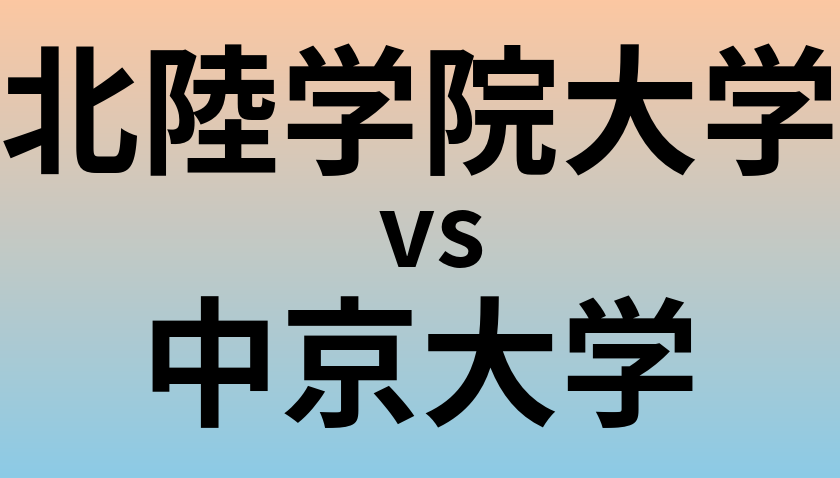 北陸学院大学と中京大学 のどちらが良い大学?