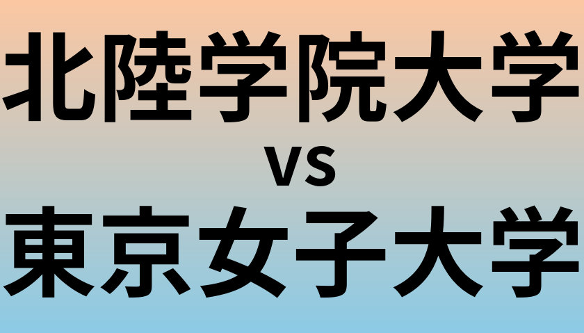 北陸学院大学と東京女子大学 のどちらが良い大学?
