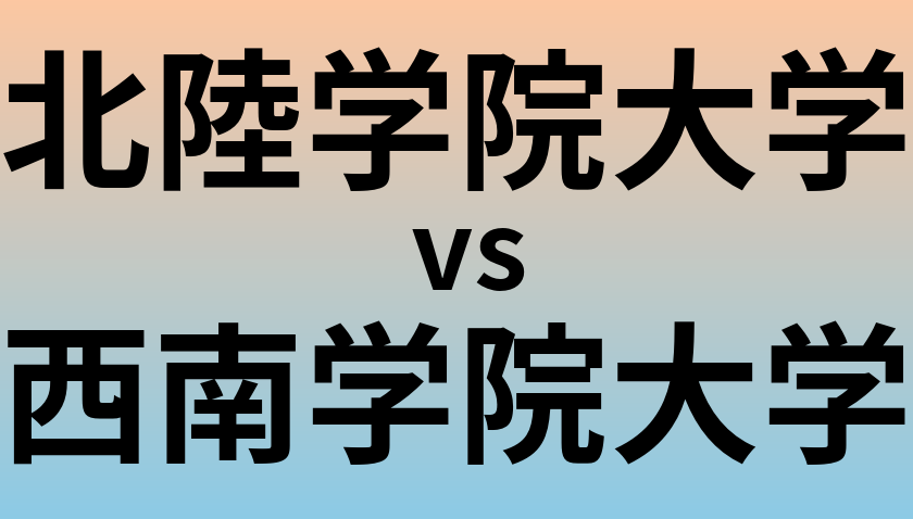 北陸学院大学と西南学院大学 のどちらが良い大学?