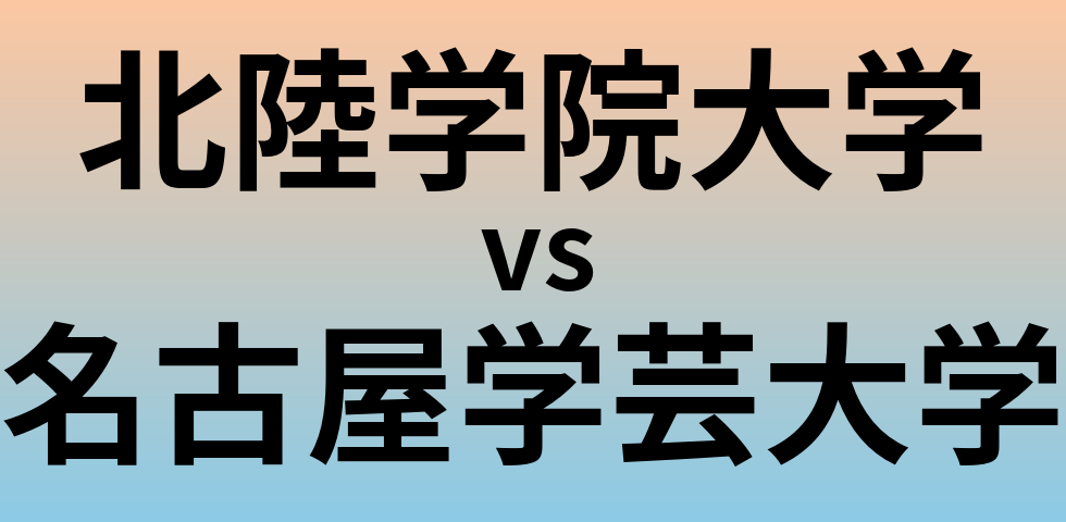 北陸学院大学と名古屋学芸大学 のどちらが良い大学?