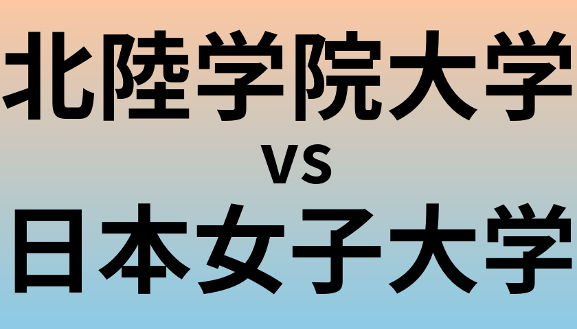 北陸学院大学と日本女子大学 のどちらが良い大学?