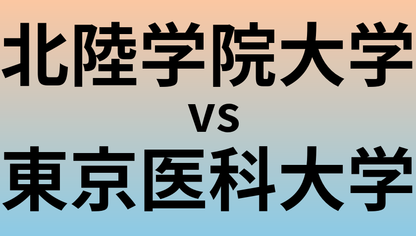 北陸学院大学と東京医科大学 のどちらが良い大学?