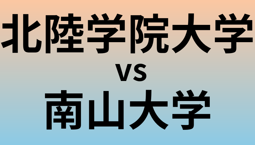 北陸学院大学と南山大学 のどちらが良い大学?