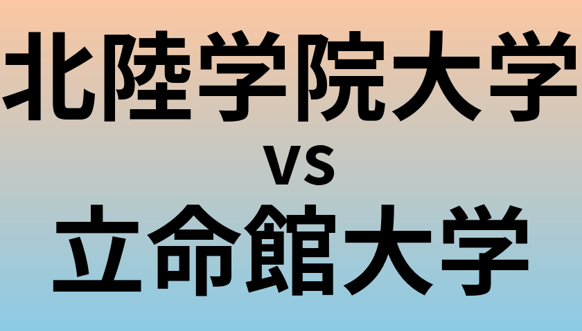 北陸学院大学と立命館大学 のどちらが良い大学?