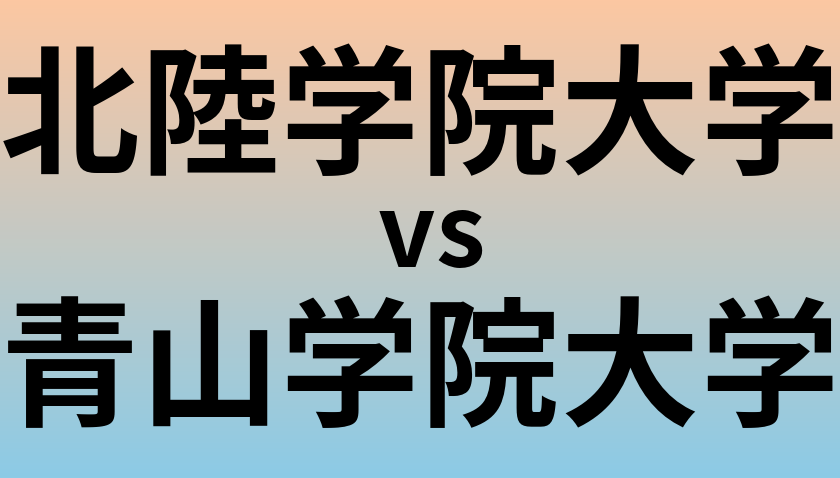 北陸学院大学と青山学院大学 のどちらが良い大学?