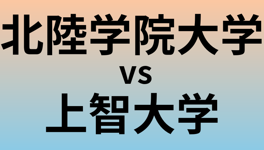 北陸学院大学と上智大学 のどちらが良い大学?