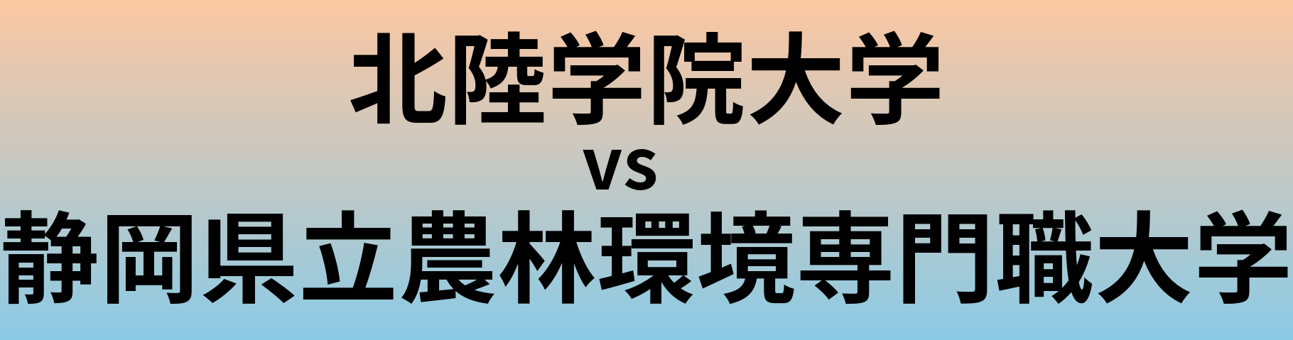 北陸学院大学と静岡県立農林環境専門職大学 のどちらが良い大学?