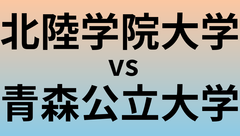 北陸学院大学と青森公立大学 のどちらが良い大学?