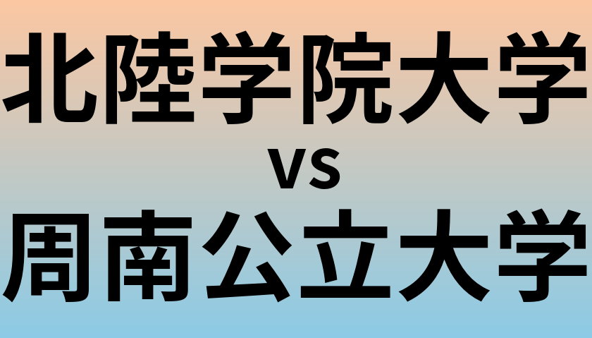 北陸学院大学と周南公立大学 のどちらが良い大学?