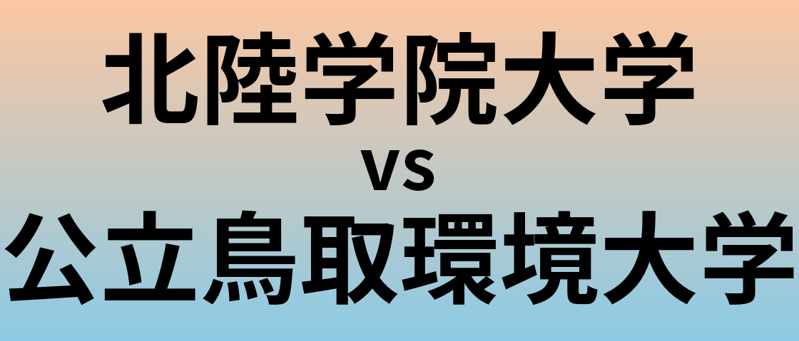 北陸学院大学と公立鳥取環境大学 のどちらが良い大学?