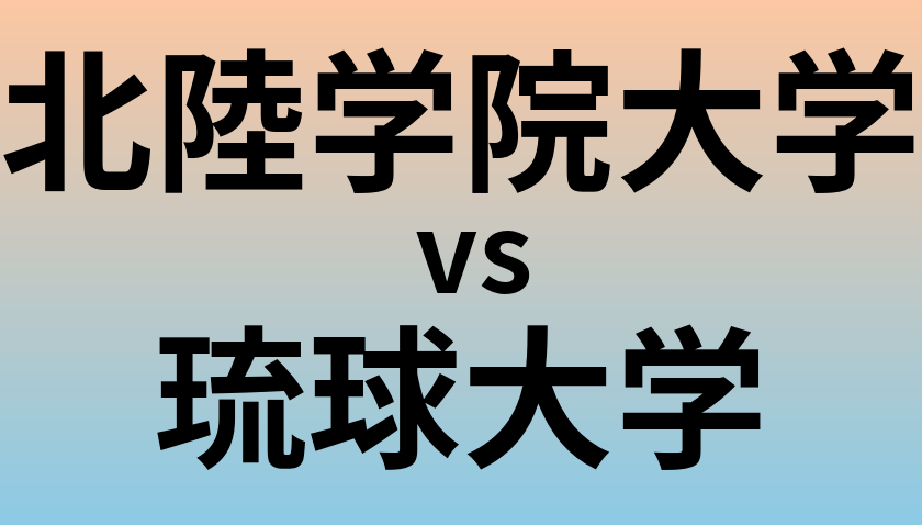 北陸学院大学と琉球大学 のどちらが良い大学?